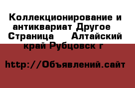 Коллекционирование и антиквариат Другое - Страница 3 . Алтайский край,Рубцовск г.